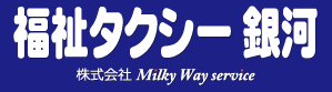福祉タクシー 銀河 - 株式会社 Milky Way service