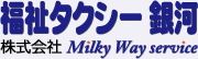 福祉タクシー 銀河 - 株式会社 Milky Way service