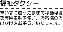 福祉タクシー - 車いすに座ったままで移動可能な専用車輌を使い、お客様のお出かけをお手伝いいたします。