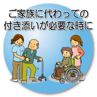 ご家族に代わっての付き添いが必要な時に